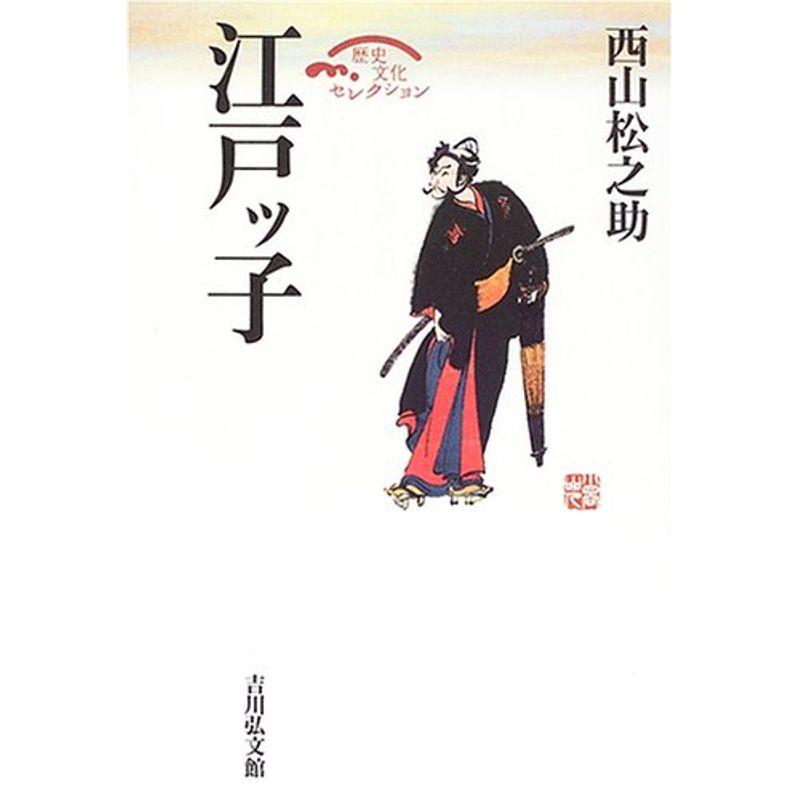 江戸ッ子 (歴史文化セレクション)