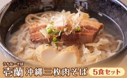 柔らか三枚肉・沖縄そば5食セット（こだわりの自家製生麺）