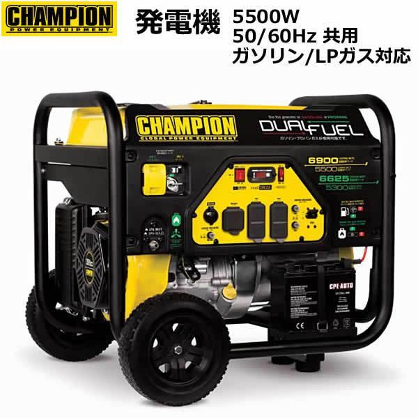 チャンピオン 発電機 5500W 50/60Hz共用 ガソリン/LPガス対応 CPG5500DF-J 通販 LINEポイント最大0.5%GET  LINEショッピング