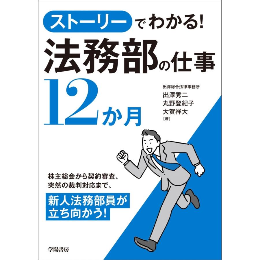 ストーリーでわかる 法務部の仕事12か月 出澤 秀二 他著