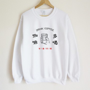 多喝咖啡 大學T 中性版 白色 百毒不侵coffee禮物文青冬裝保暖