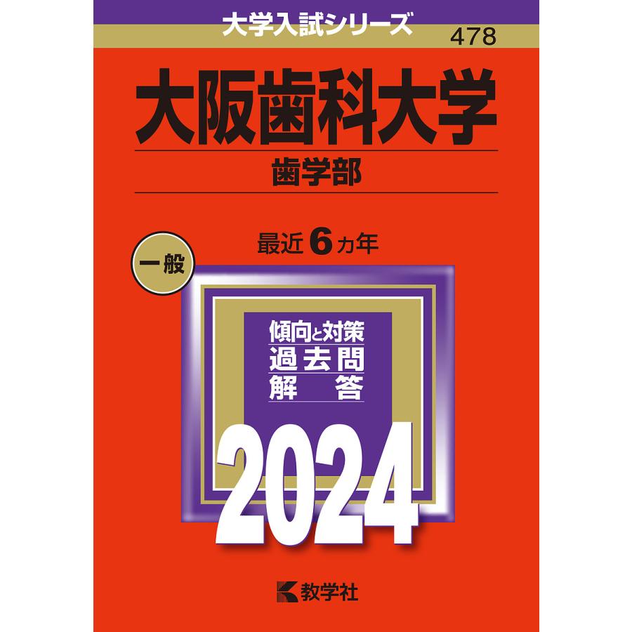 大阪歯科大学 歯学部 2024年版