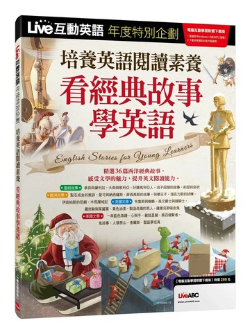 Live互動英語年度特別企劃 培養英語閱讀素養 看經典故事學英語 (1版) LiveABC編輯群  希伯崙