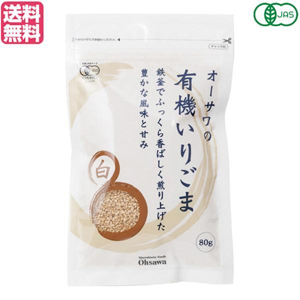 いりごま 煎りごま ごま オーサワの有機いりごま（白）80g 送料無料