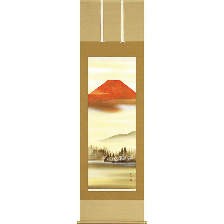 掛軸 日本の伝統と文化 掛軸 赤富士（縁起） 平野宏仙作 尺五立 床の間 日本画 日本一 霊峰 不老長寿 