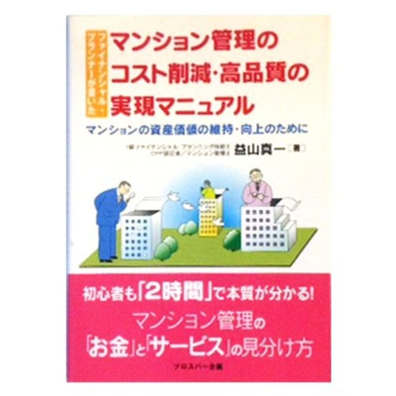 ファイナンシャル・プランナーが書いたマンション管理のコスト削減・高品質の実現マニュアル?マンションの資産価値の維持・向上のために