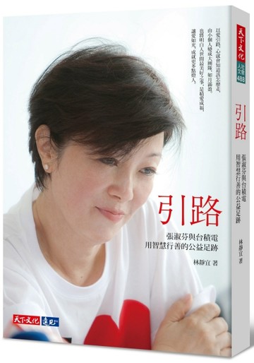 引路：張淑芬與台積電用智慧行善的公益足跡【二手書_良好】TAAZE讀冊生活