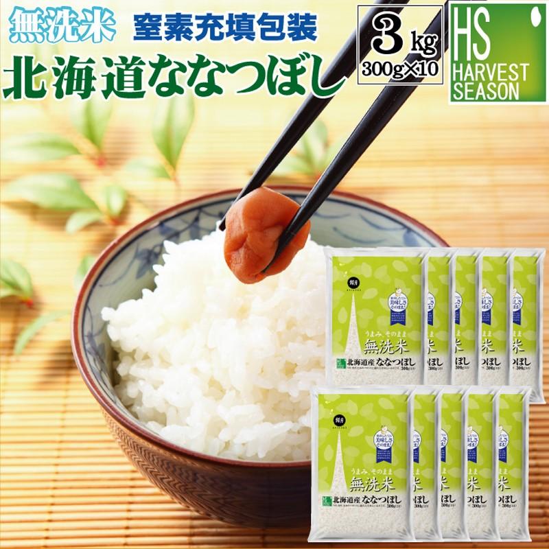 ポイント5倍 新米 無洗米 北海道ななつぼし 2合(300g)×10袋 宅配便送料込み 令和5年産 米  特A（SL）