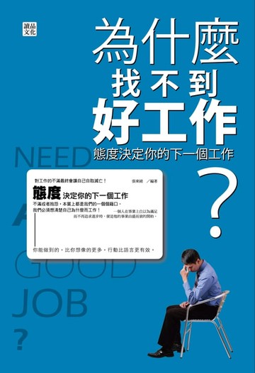 【電子書】為什麼老找不到好工作? ：態度決定你的下一個工作