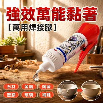 🌟火熱促銷🌟【萬用焊接膠】強效萬能黏著胶水 石材鐵補鞋金屬陶瓷塑膠玻璃油性電焊胶水 強力膠水 萬用膠水