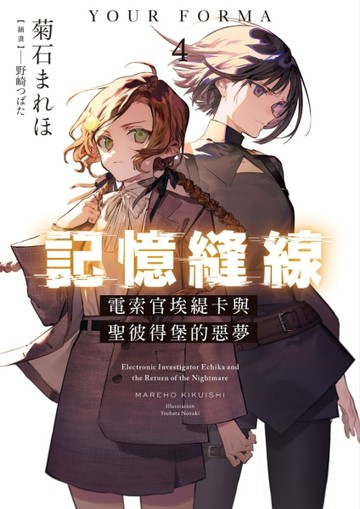 記憶縫線YOUR FORMA（4）電索官埃緹卡與聖彼得堡的惡夢[二手書_良好]
