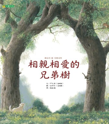 相親相愛的兄弟樹[二手書_良好]