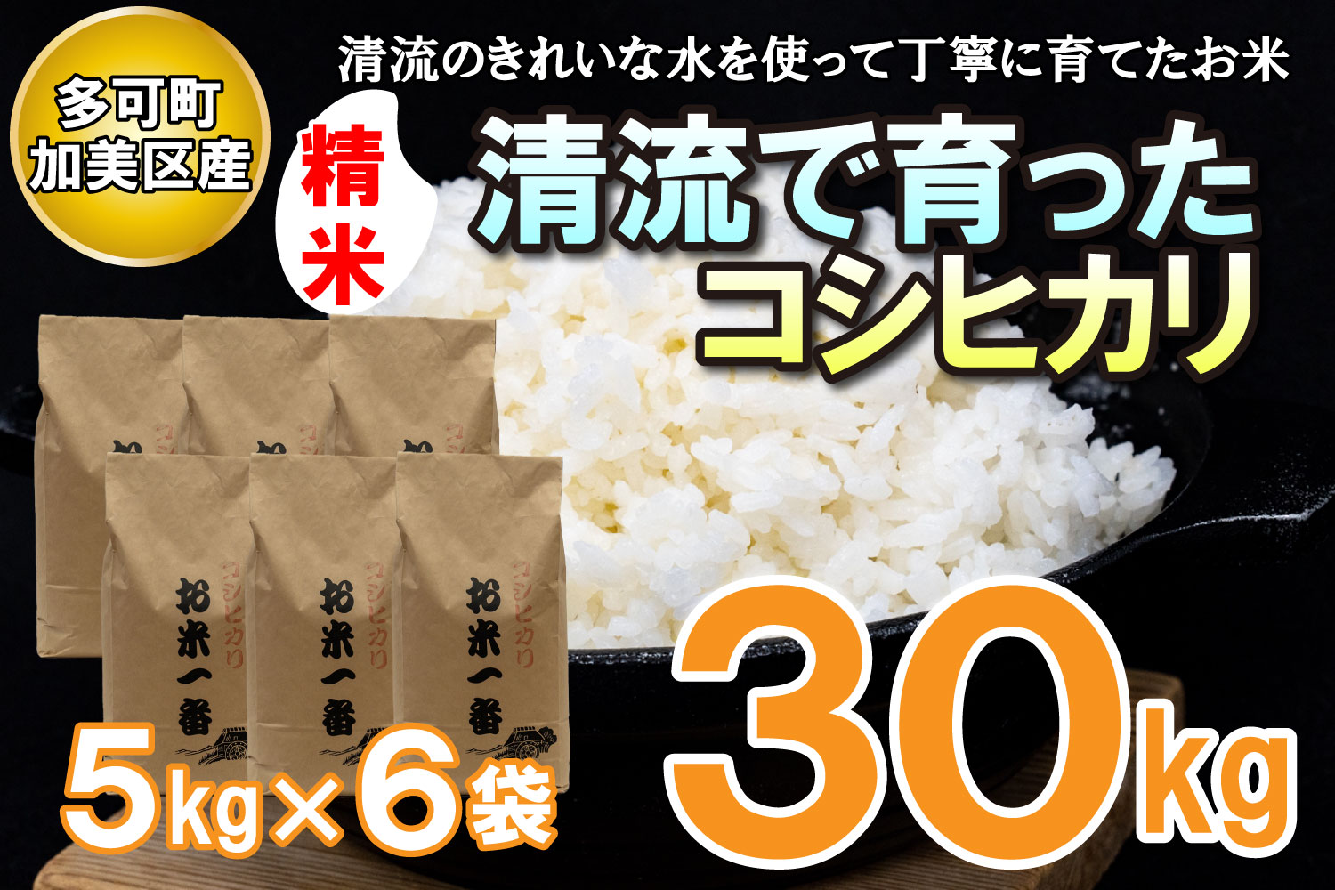 多可町加美区の清流で育ったコシヒカリ５kg×６袋[827]