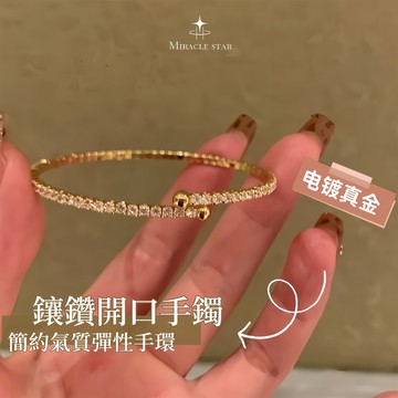 台灣現貨✨隔日到    鑲鑽開口手鐲女 簡約氣質設計 彈性輕奢高級感腕飾 女性手鍊