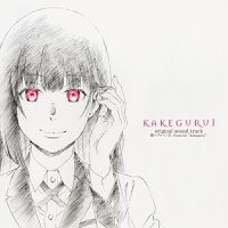 Cd アニメ Tvアニメ 賭ケグルイ オリジナルサウンドトラック 賭ケグルイノ音 Notes For Kakegurui 通販 Lineポイント最大1 0 Get Lineショッピング