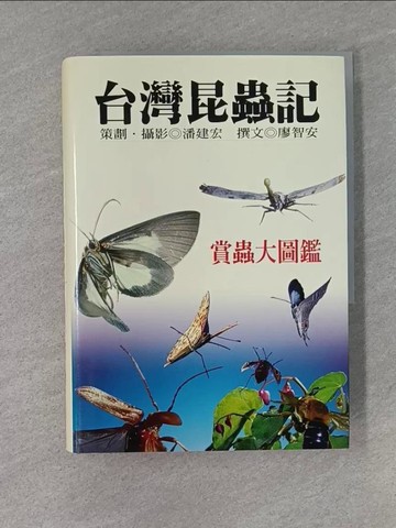 【書寶二手書T1／動植物_YEM】台灣昆蟲記_潘建宏