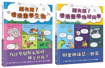 看漫畫學科學系列套書2（超有梗！看漫畫學生物：為什麼駱駝有駝峰，雞不熬夜？＋超有梗！看漫畫學地球科學：如果地球是一顆蛋）【符合108課綱 X STEAM學習指標】【城邦讀書花園】