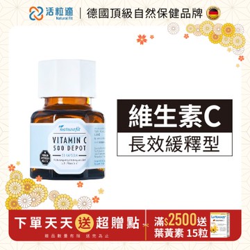 【德國 活粒適】維生素C 500mg 長效型 30粒