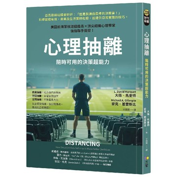 心理抽離：隨時可用的決策超能力／大衛・馬奎特, 麥克・葛雷斯比『魔法書店』