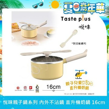 【Taste Plus】悅味KIDS親子鍋系列 內外不沾鍋 直升機奶鍋 16cm(IH全對應)