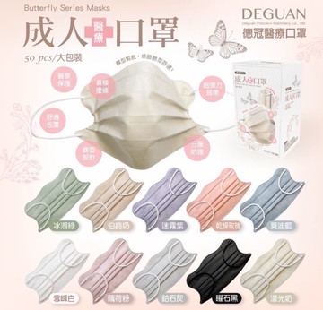 DG德冠 日式蝶型 成人醫療口罩 50入 台灣製 修飾臉型 親膚透氣 蝴蝶型平面口罩 蝴蝶口罩 小顏款口罩