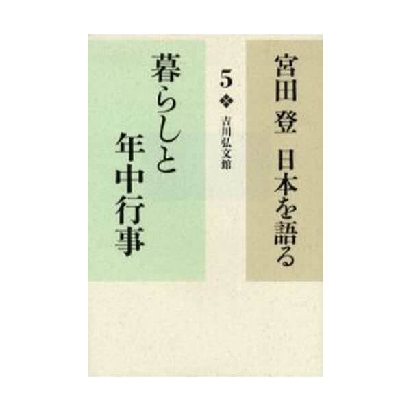 宮田登日本を語る 暮らしと年中行事 宮田登 著