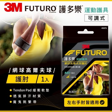FUTURO護多樂 網球/高爾夫球護肘 (45975) 可調式護肘 透氣排汗 左右手皆適用 3M運動護具