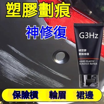 ✨桃園出貨✨百萬車友推薦修復膏 汽車輪眉修復膏 保險槓劃痕修復神器 塑料刮痕補漆 防護修復膏 劃痕修復膏