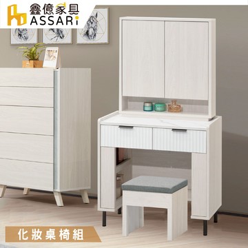ASSARI-赫本2.3尺化妝桌椅組(寬70x深40x高146cm)