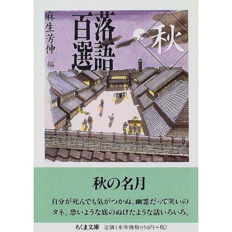 落語百選 秋 (ちくま文庫)