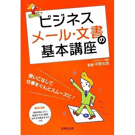 ビジネスメール・文書の基本講座／平野友朗