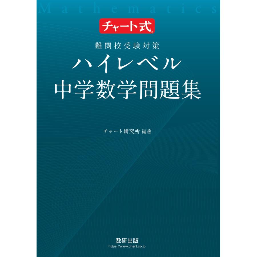 難関校受験対策ハイレベル中学数学問題集