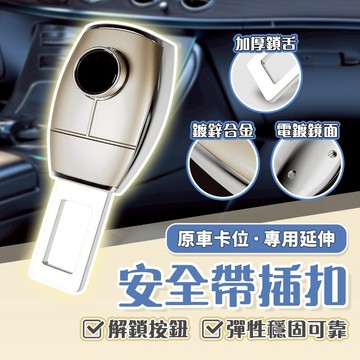 安全帶延長扣 安全帶扣 安全帶插片 安全帶插扣 安全帶插銷 汽車安全帶插片 子母插扣 安全帶 消聲 延長 扣 環