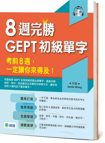 8週完勝GEPT初級單字[二手書_良好]