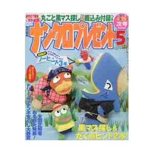 ナンクロプレゼント　２０２１年５月号