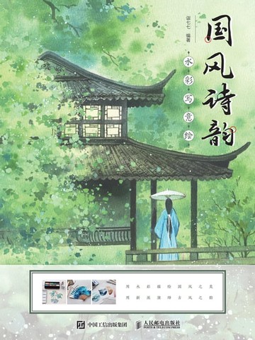 【電子書】国风诗韵水彩写意绘