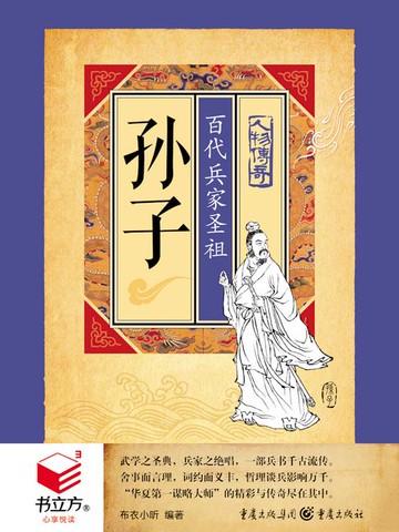 【電子書】孙子：百代兵家圣祖（书立方·心享悦读·人物传奇）