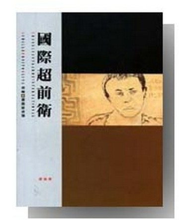 國際超前衛[二手書_良好]