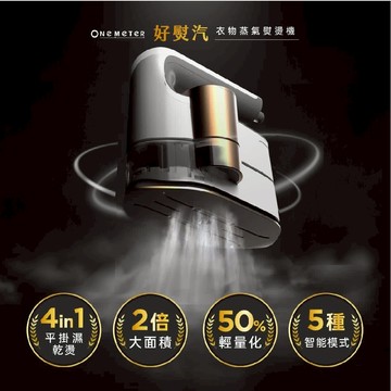 【one-meter】好熨汽衣物蒸氣熨燙機 OAS-12045IR｜快速除皺｜經典白