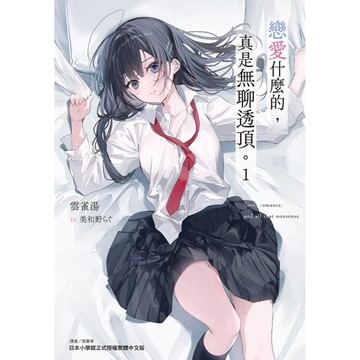 戀愛什麼的，真是無聊透頂。 01