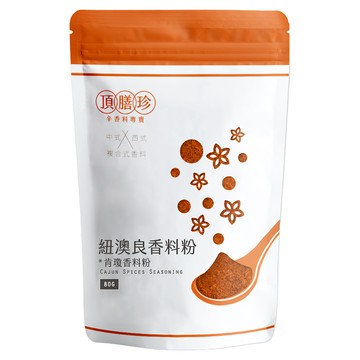 頂膳珍 紐澳良/肯瓊香料粉  80g  1包