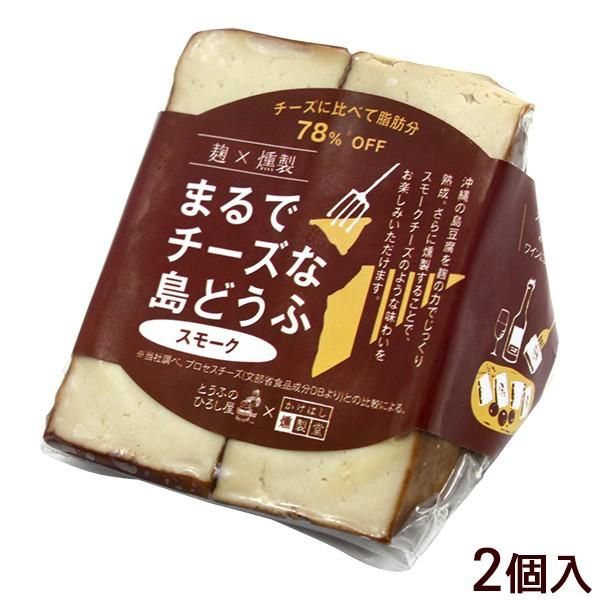 まるでチーズな島どうふ スモーク 2個 （島豆腐の燻製）