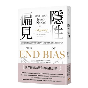 隱性偏見：為什麼我們無法平等看待每個人？世界經濟論壇年度最佳書籍！