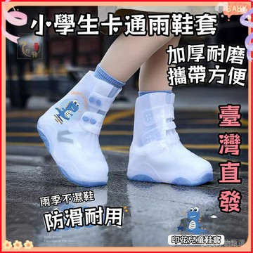 『臺灣直發』雨鞋 雨鞋鞋套 兒童防水雨鞋套 雨用加厚防滑耐磨鞋 雨天上學鞋套 學生雨鞋 上學防水鞋 PVC防雨鞋套