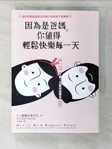 【書寶二手書T3／親子_B2B】因為是爸媽，你值得輕鬆快樂每一天：不需要多做什麼，只要改變觀念和方法_K.J.．戴爾安東尼亞,  沈聿德