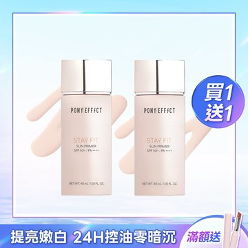 PONY EFFECT 水透嫩妝前防護乳 買1送1 (此賣場以組為單位，選擇1組即有2支水透嫩)