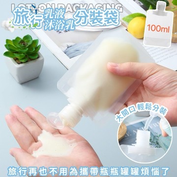 旅行分裝袋 100ml 分裝瓶 液體分裝袋 分裝袋 乳液分裝袋 收納袋 液體收納袋 旅行盥洗組 旅行分裝瓶 化妝水分裝袋
