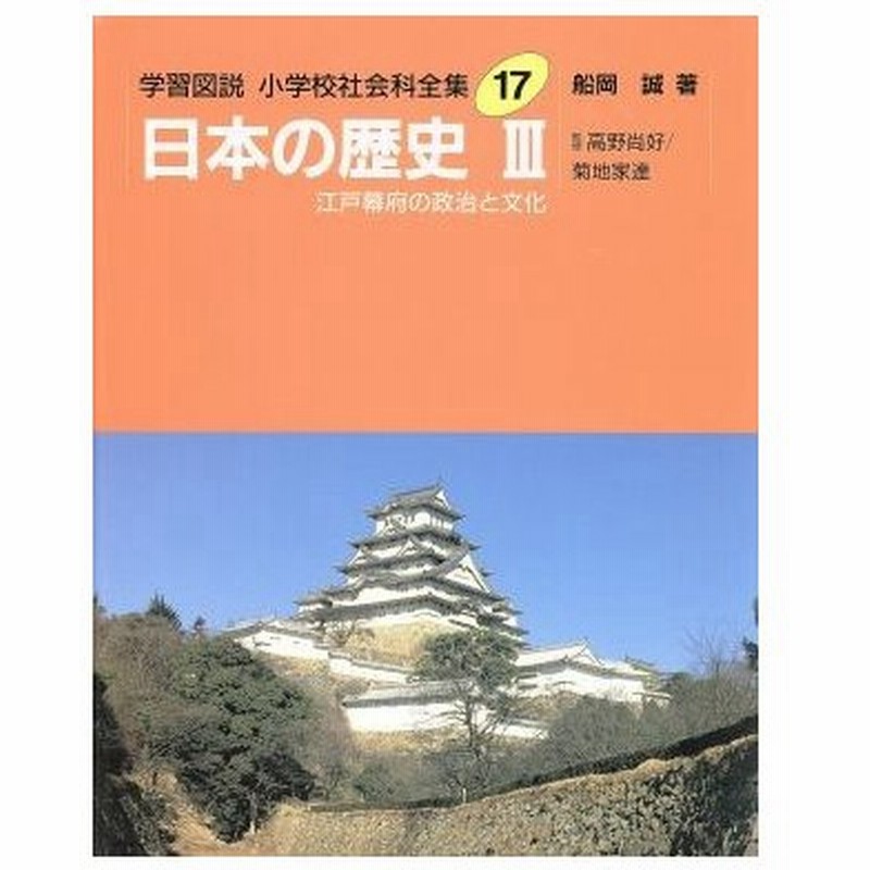 学習図説 小学校社会科全集 １７ 日本の歴史３ 江戸幕府の政治と文化 船岡誠 著 通販 Lineポイント最大0 5 Get Lineショッピング