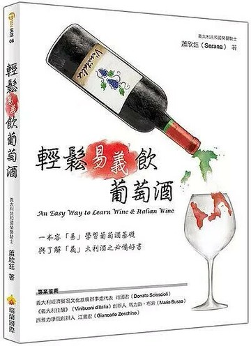 輕鬆易 ／ 義飲葡萄酒 1/e 蕭欣鈺著 2018 瑞蘭國際有限公司