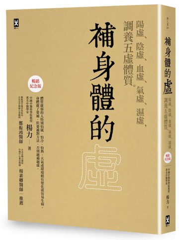 補身體的虛：陽虛、陰虛、血虛、氣虛、濕虛，調養五虛體質【暢銷紀念版】【城邦讀書花園】